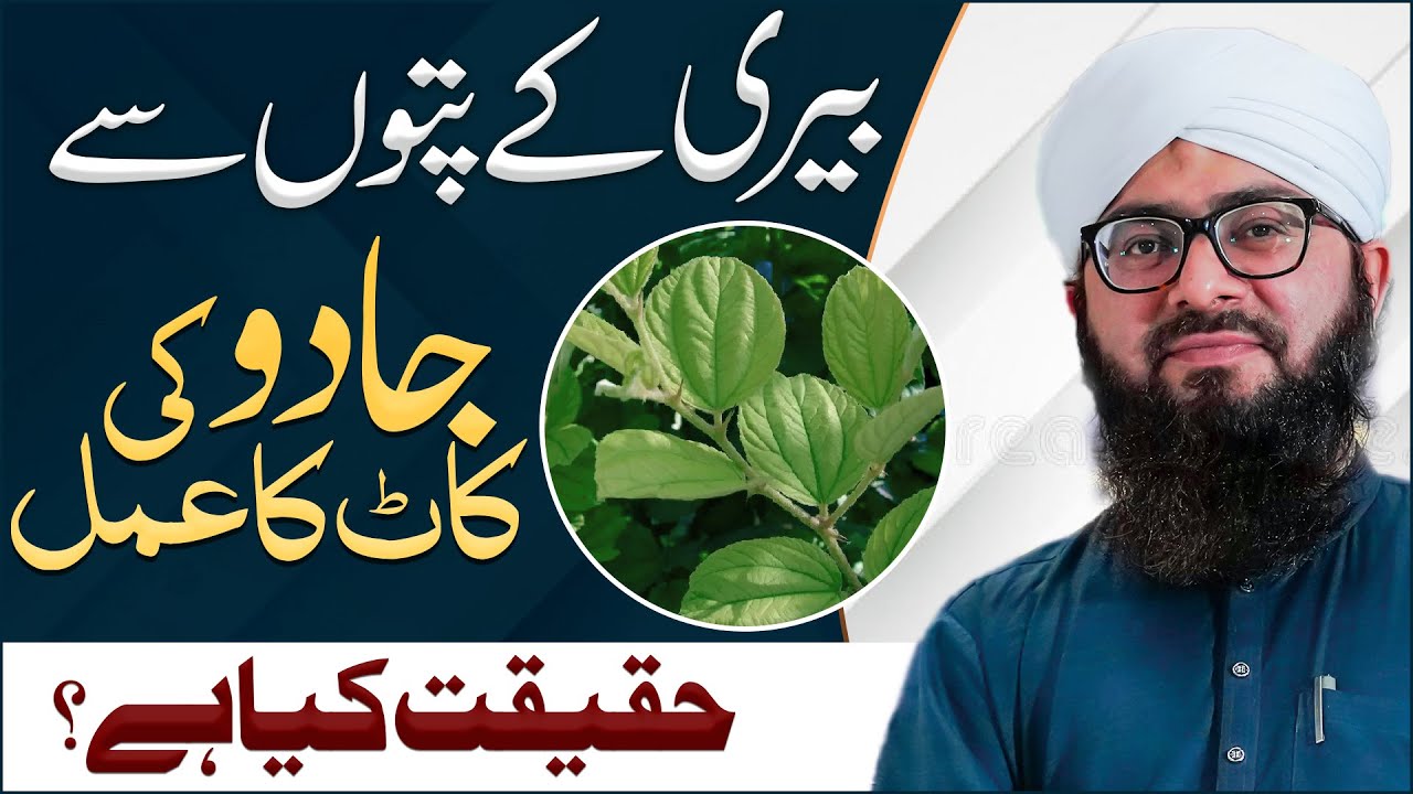 Beri Ke Patto Se Ghusal Karna Kaisa?